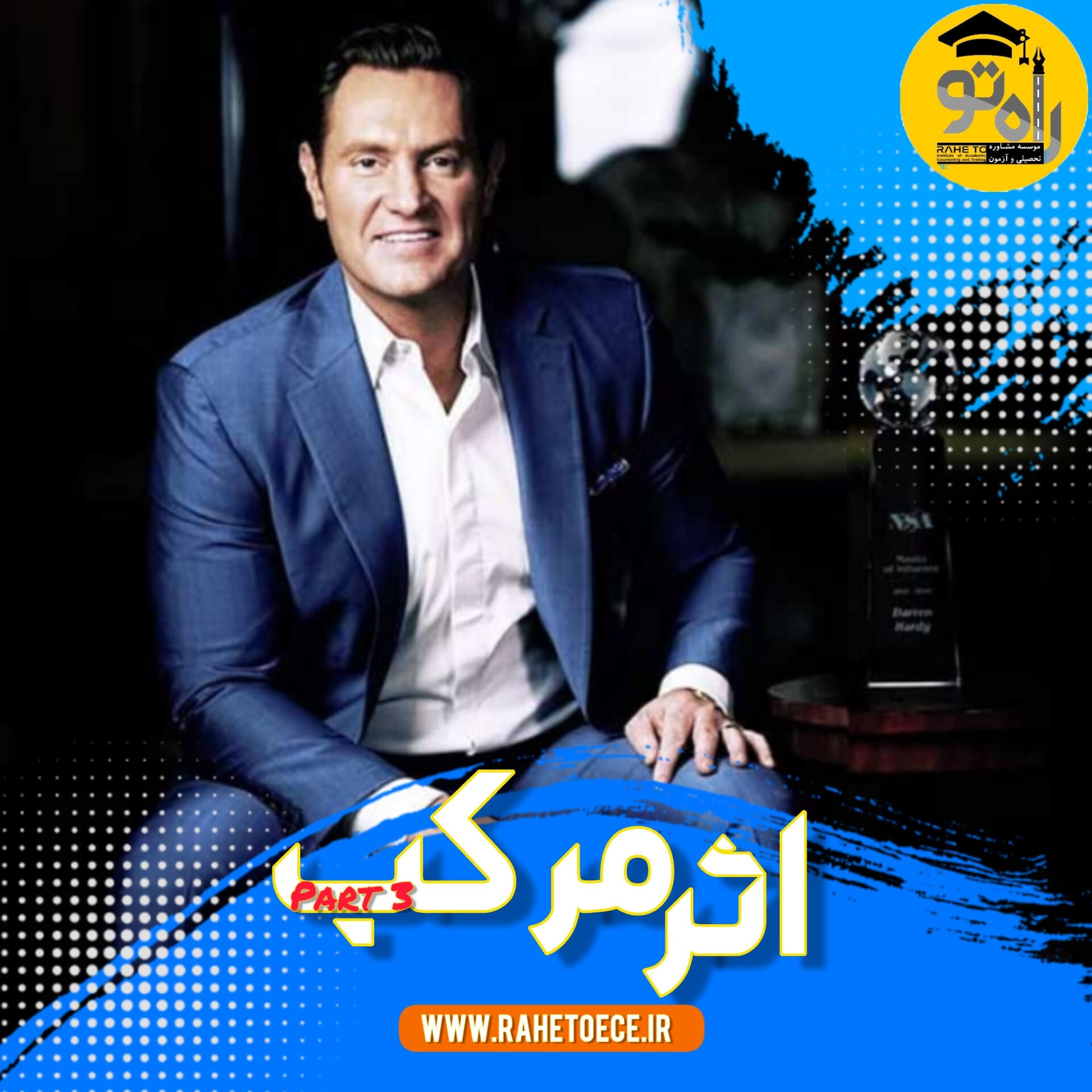 اثر مرکب پارت 3