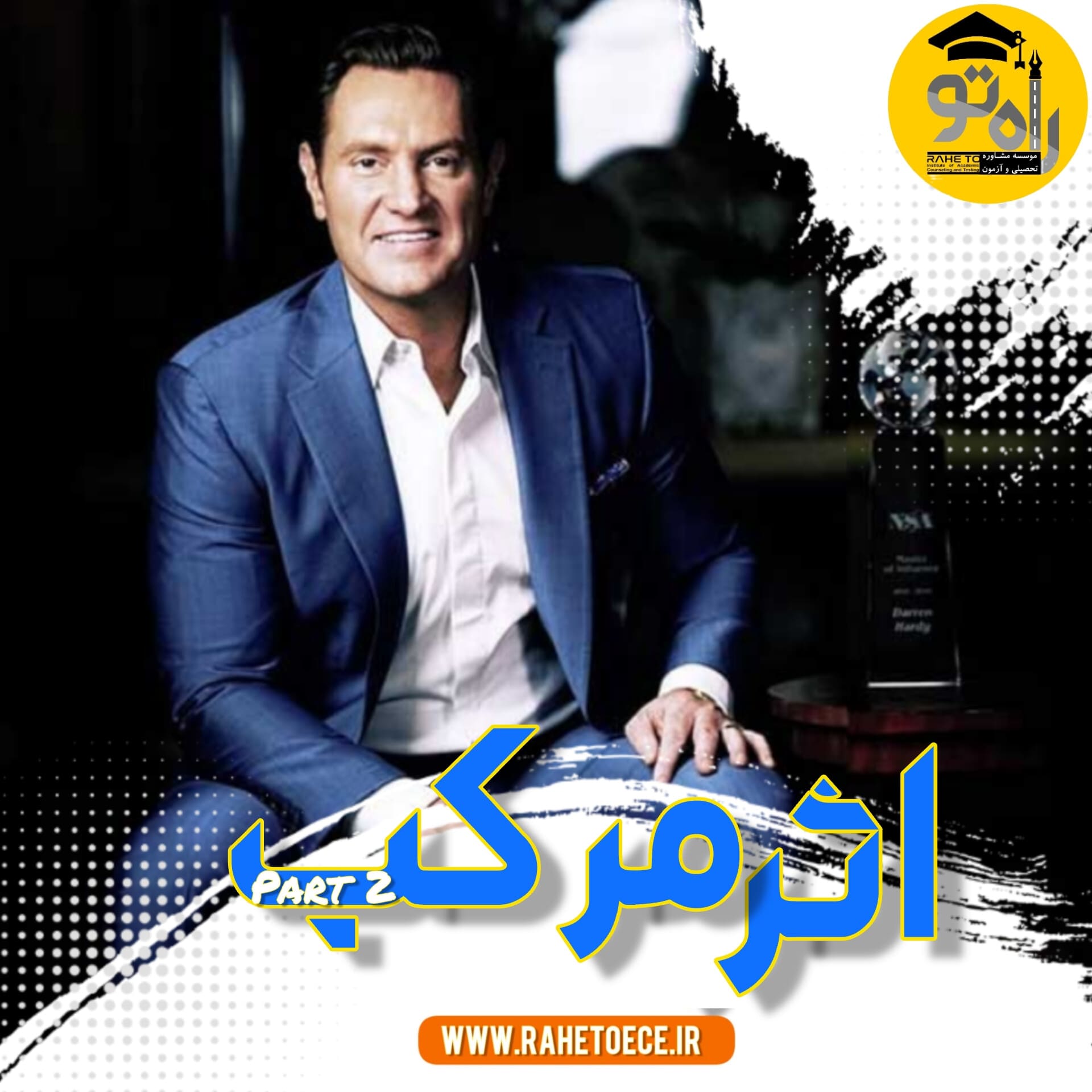 اثر مرکب پارت دو