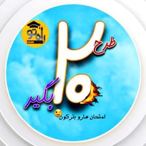 20 بگیر