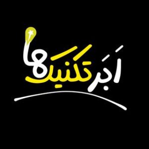 ابر تکنیک ها